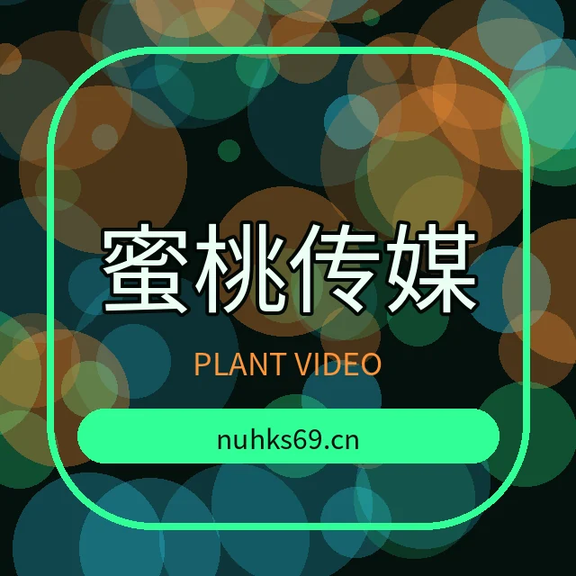 蜜桃传媒